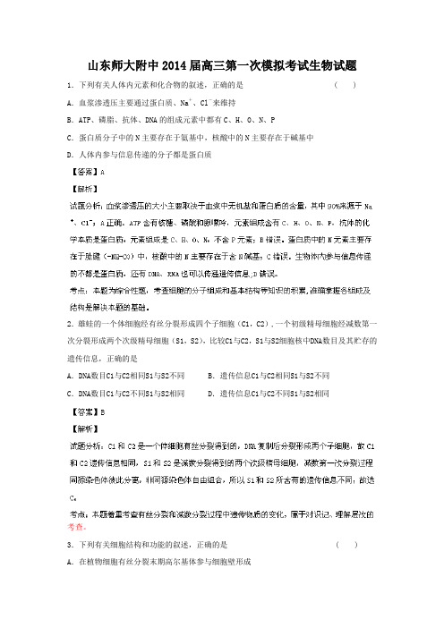 山东省师大附中2014届高三上学期第一次模拟考试 生物试题(解析版)DOC