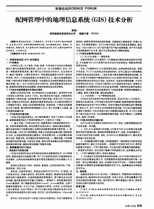 配网管理中的地理信息系统(GIS)技术分析