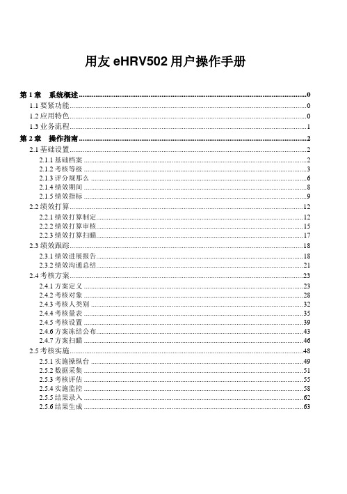 用友eHRV502用户操作手册