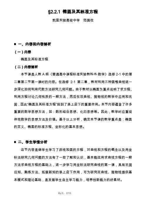 椭圆及其标准方程教学设计比赛获奖