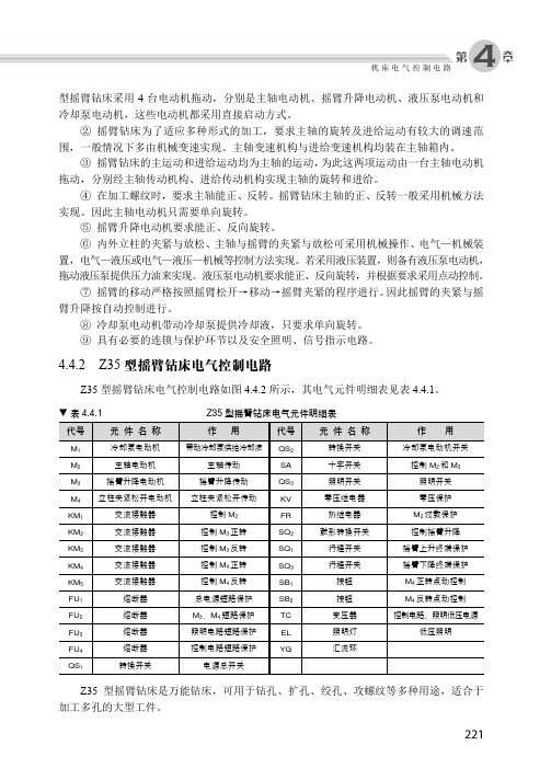 4.4.2 Z35型摇臂钻床电气控制电路_怎样识读电气控制电路图_[共5页]