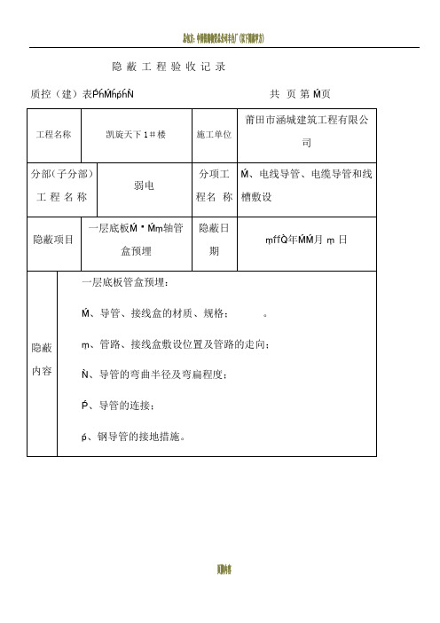 弱电隐蔽工程验收记录