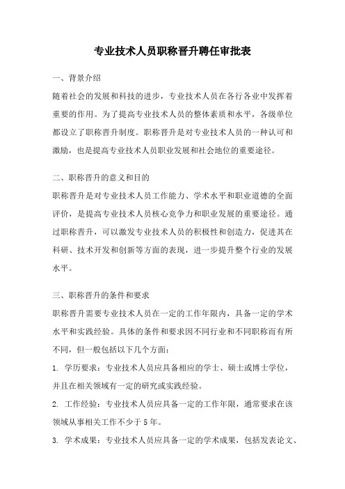 专业技术人员职称晋升聘任审批表