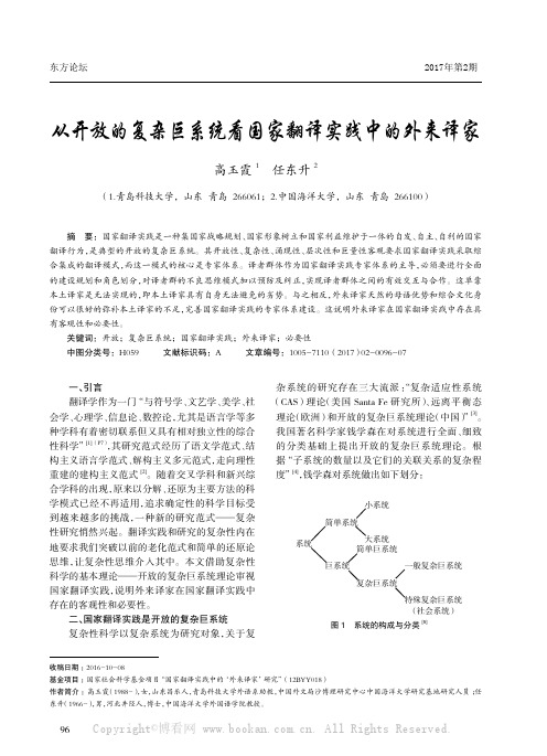 从开放的复杂巨系统看国家翻译实践中的外来译家