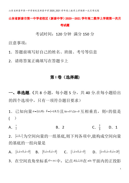 新泰市第一中学老校区新泰中学高二数学上学期第一次月考试题