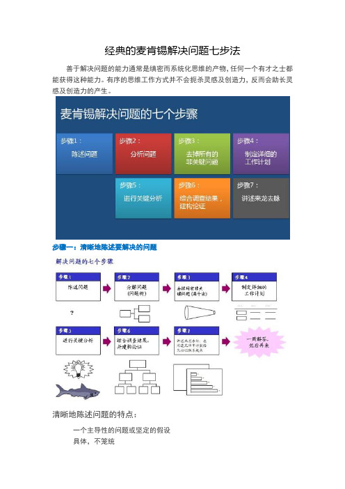 经典的麦肯锡解决问题七步法