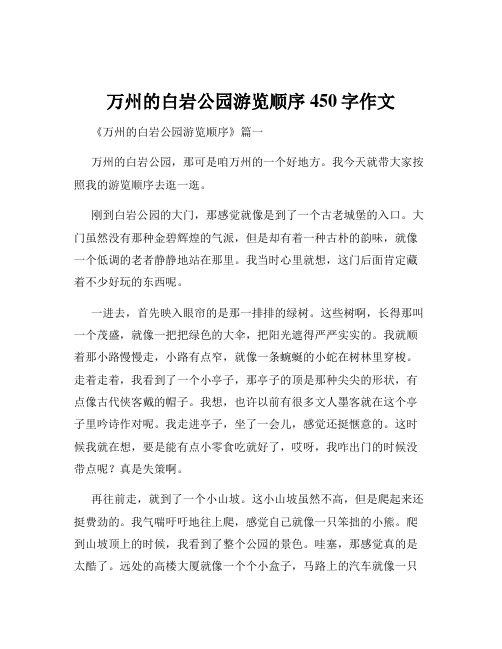 万州的白岩公园游览顺序450字作文