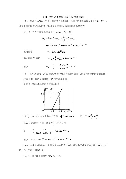 大学物理下18章习题参考答案中国石油大学