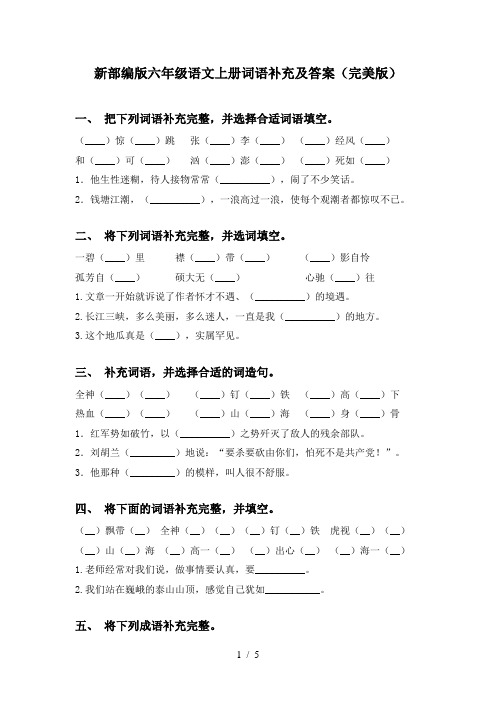 新部编版六年级语文上册词语补充及答案(完美版)