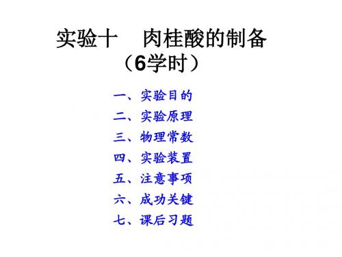 有机化学实验实验十一  肉桂酸的制备