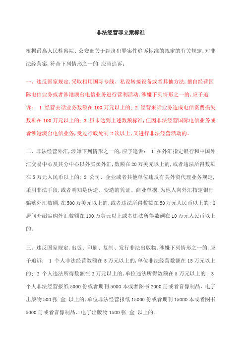 非法经营罪立案标准