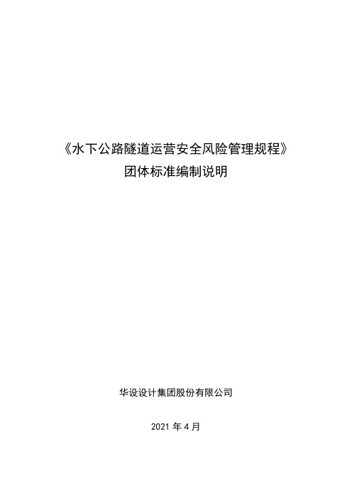 《水下公路隧道运营安全风险管理规程》