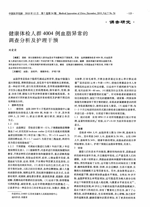 健康体检人群4004例血脂异常的调查分析及护理干预