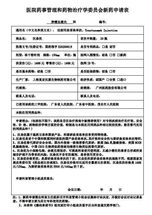 医院药事管理和药物治疗学委员会新药申请表