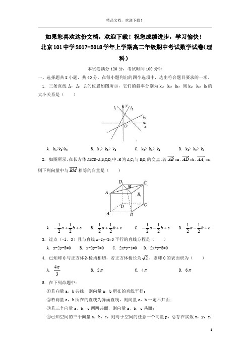 北京市101中学2017_2018学年高二数学上学期期中试题理