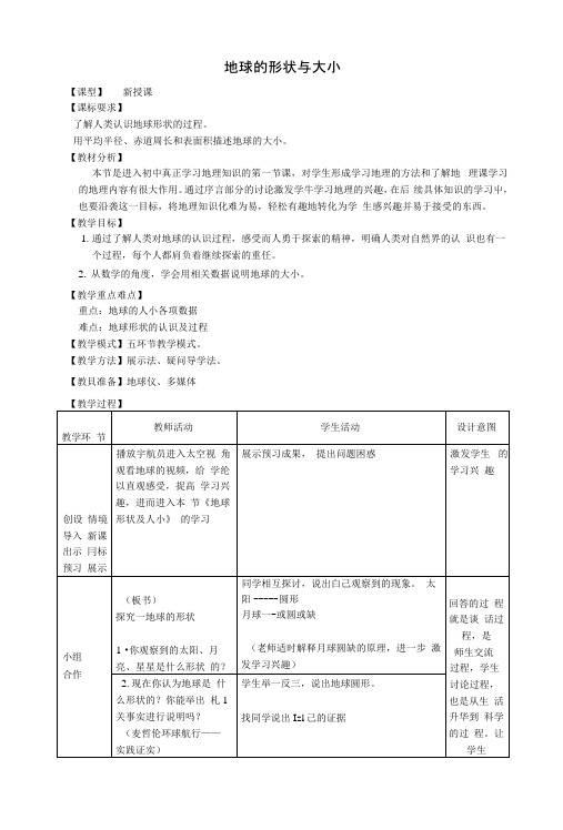 七年级地理上册第1章第1节地球的形状与大小教案(新版)商务星球版.docx