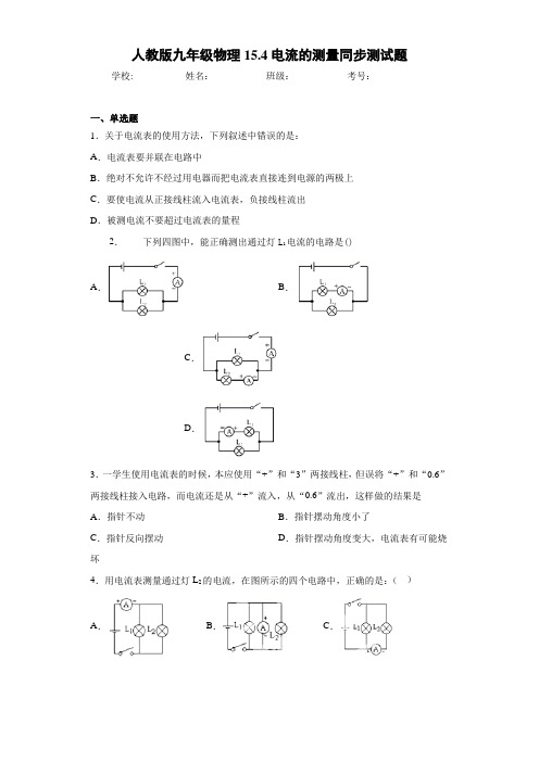 人教版九年级物理15.4电流的测量同步测试题