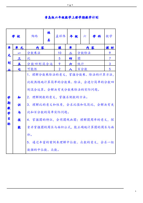 青岛版小学数学六年级上册全册教案设计