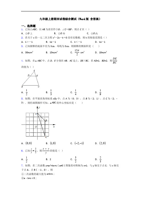 九年级上册期末试卷综合测试(Word版 含答案)