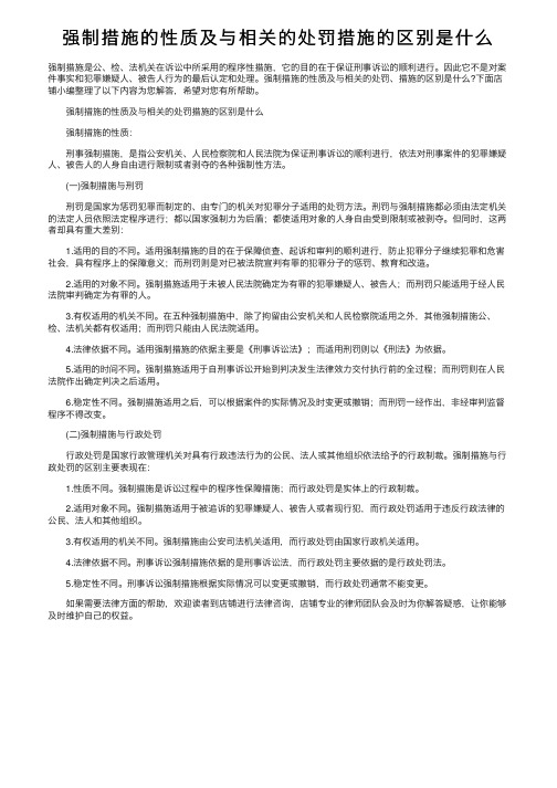 强制措施的性质及与相关的处罚措施的区别是什么