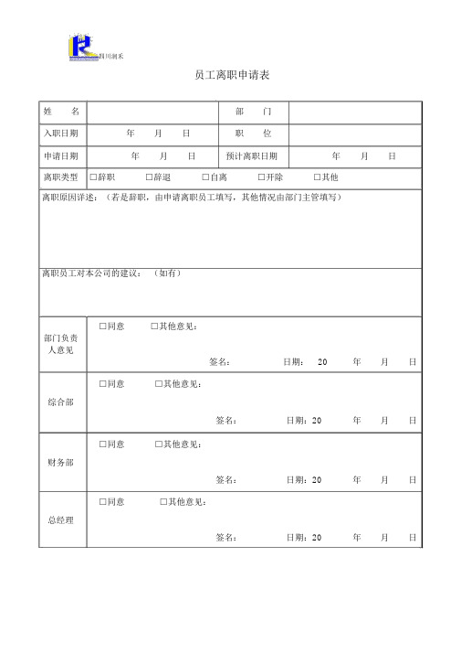 离职申请与交接表(模板在用)