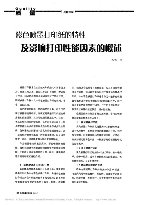 彩色喷墨打印纸的特性及影响打印性能因素的概述_朱倩