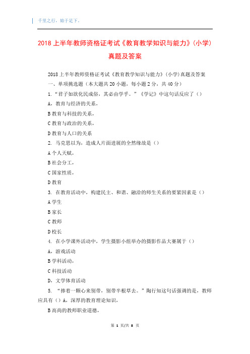 2018上半年教师资格证考试《教育教学知识与能力》(小学)真题及答案