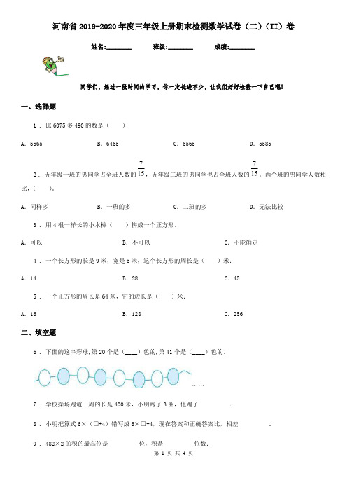 河南省2019-2020年度三年级上册期末检测数学试卷(二)(II)卷