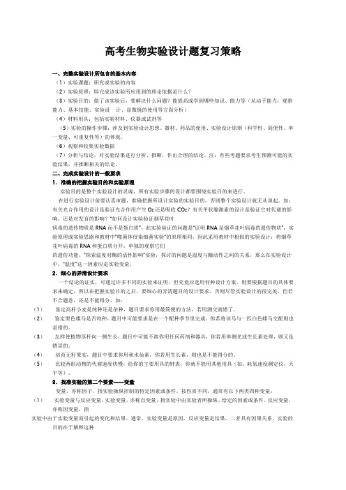 高考生物实验设计题复习策略