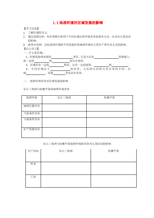 高中地理 1.1 地理环境对区域发展的影响学案新人教版必修3