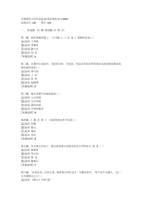 东师-《中国现代文学作品选》23秋学期在线作业1-辅导资料(答案)