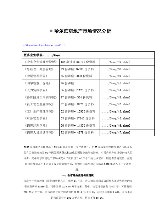 哈尔滨房地产市场情况分析