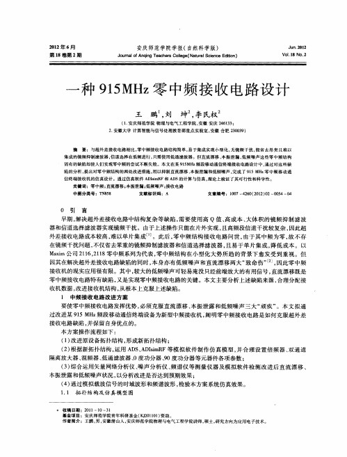 一种915MHz零中频接收电路设计