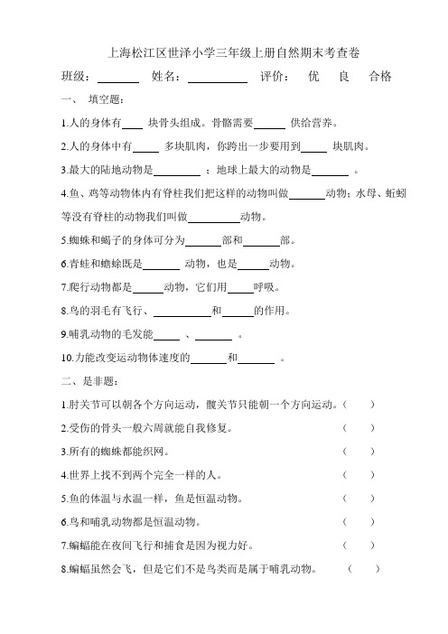 世泽小学三年级上册自然期末考查卷