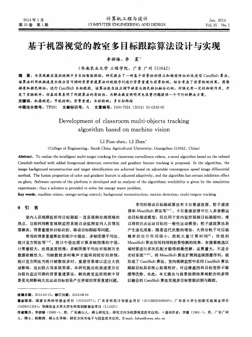 基于机器视觉的教室多目标跟踪算法设计与实现