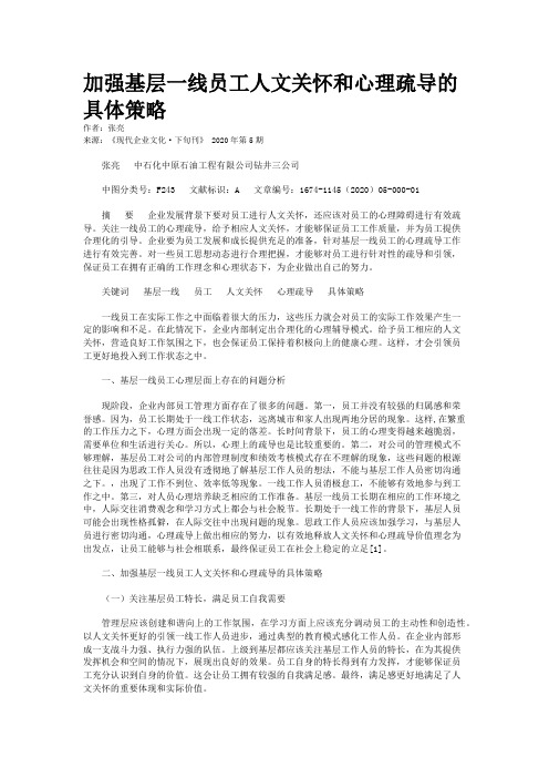 加强基层一线员工人文关怀和心理疏导的具体策略