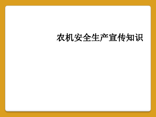 农机安全生产宣传知识