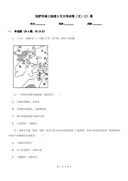 拉萨市高三地理3月月考试卷(文)(I)卷