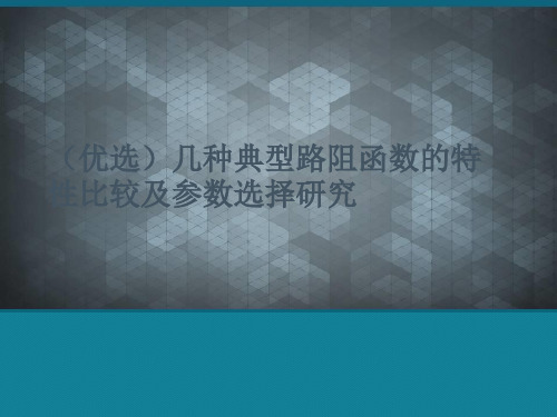 (优选)几种典型路阻函数的特性比较及参数选择研究