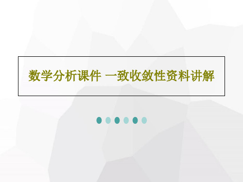 数学分析课件 一致收敛性资料讲解共52页文档