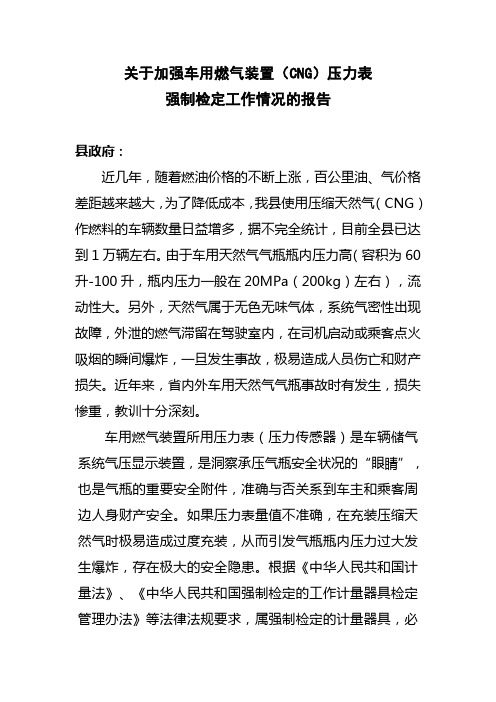 关于加强车用燃气装置(CNG)压力表强制检定工作情况的报告