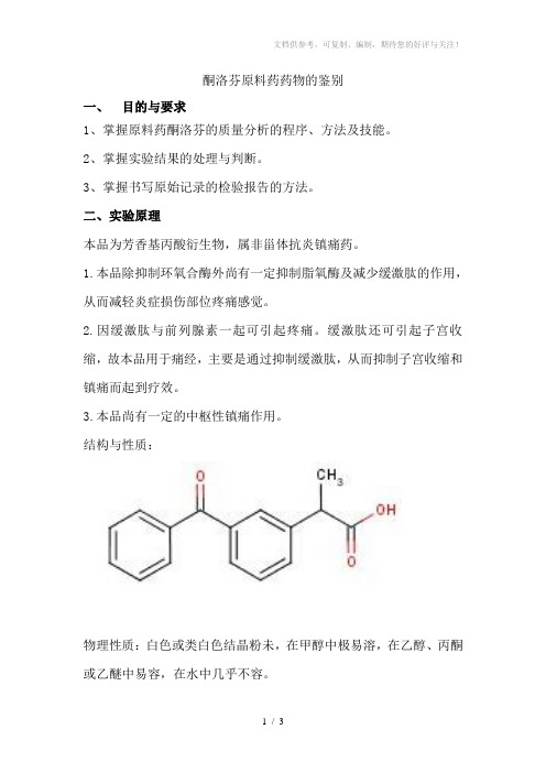 酮洛芬原料药药物的鉴别