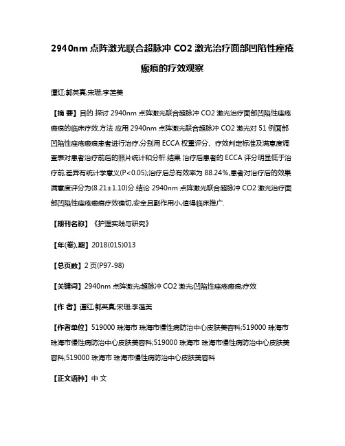 2940nm点阵激光联合超脉冲CO2激光治疗面部凹陷性痤疮瘢痕的疗效观察