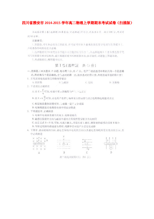 四川省雅安市高二物理上学期期末考试试卷(扫描版)