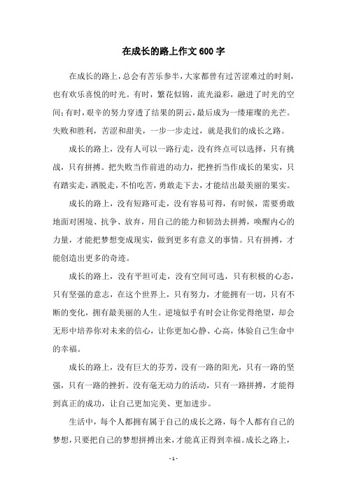 在成长的路上作文600字