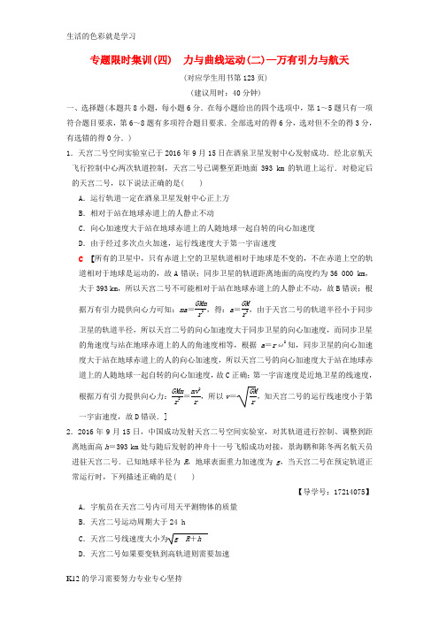 [推荐学习]2018版高考物理二轮复习第一部分专题四力与曲线运动二__万有引力与航天限时集训