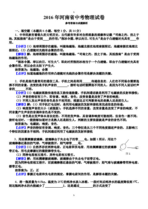 2016年河南省中考物理试卷答案与解析