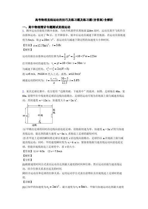 高考物理直线运动的技巧及练习题及练习题(含答案)含解析