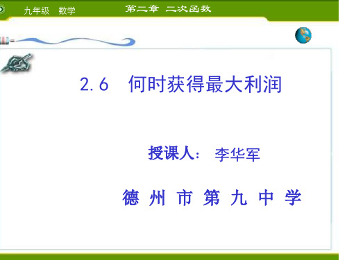 九年级数学何时获得最大利润1(2019年10月整理)