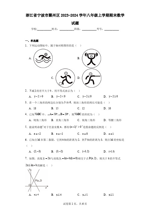 浙江省宁波市鄞州区2023-2024学年八年级上学期期末数学试题